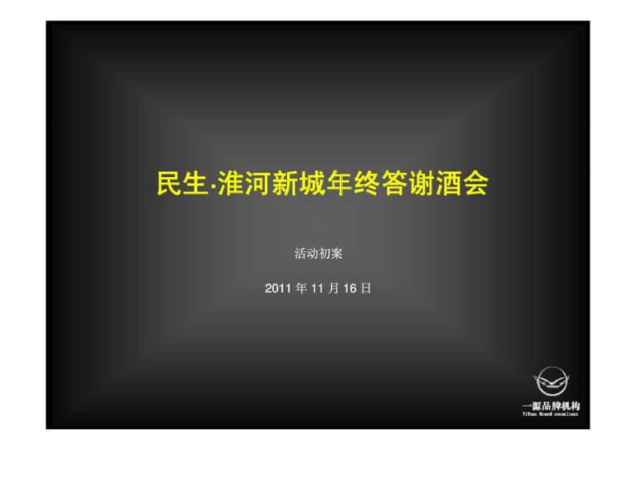 2011年11月16日淮南市民生·淮河新城年终答谢酒会活动初案_第1页