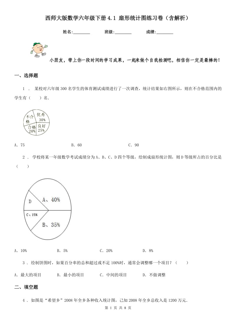 西师大版数学六年级下册4.1 扇形统计图练习卷(含解析)_第1页