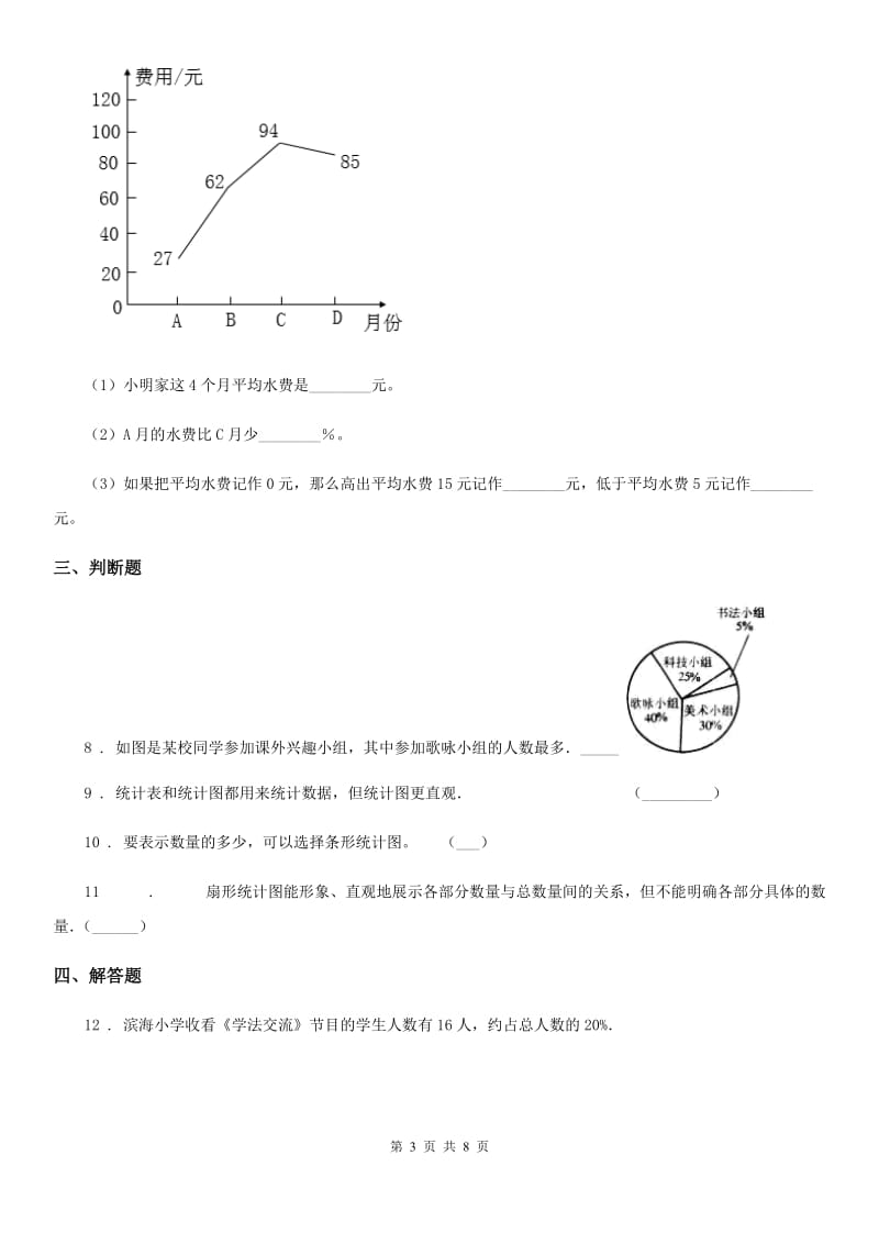 西师大版数学六年级下册4.1 扇形统计图练习卷(含解析)_第3页