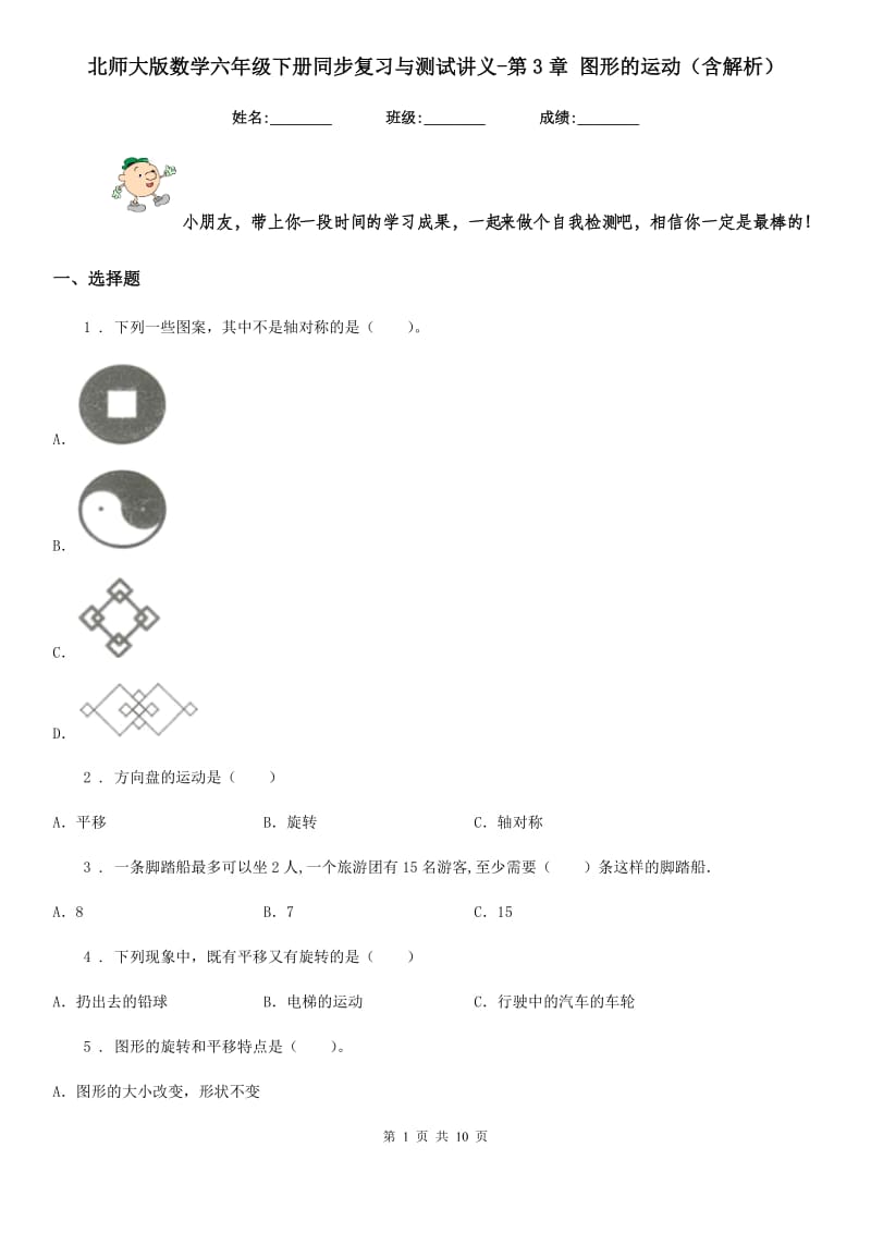 北师大版数学六年级下册同步复习与测试讲义-第3章 图形的运动(含解析)_第1页