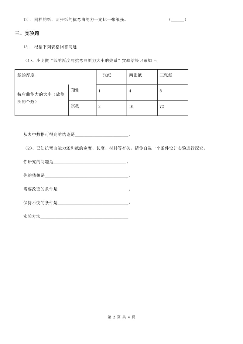 2020年（春秋版 ）苏教版 科学二年级上册3.8 形状改变了练习卷A卷_第2页