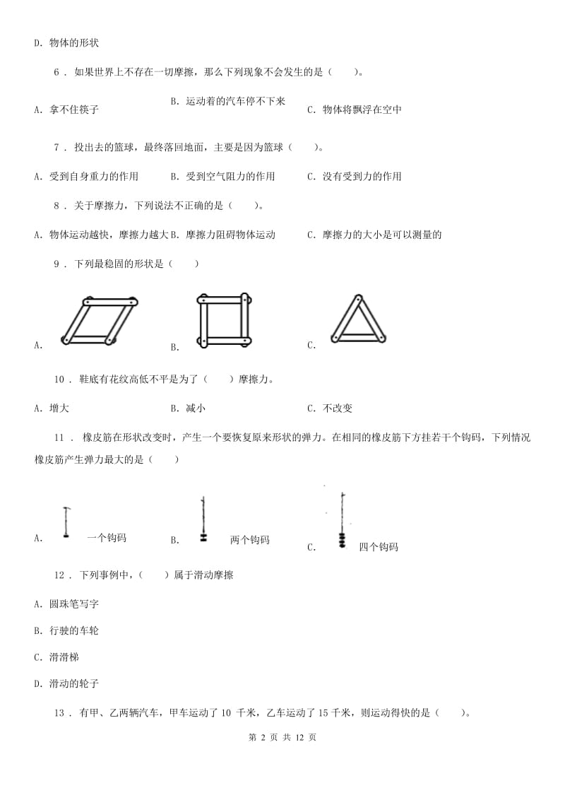 教科版 科学五年级上册第四单元运动和力测试卷_第2页