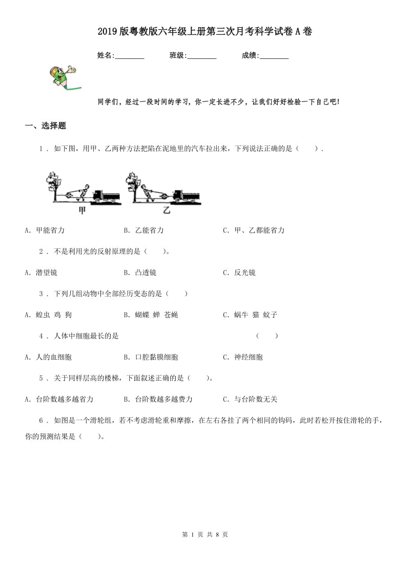 2019版粤教版六年级上册第三次月考科学试卷A卷_第1页