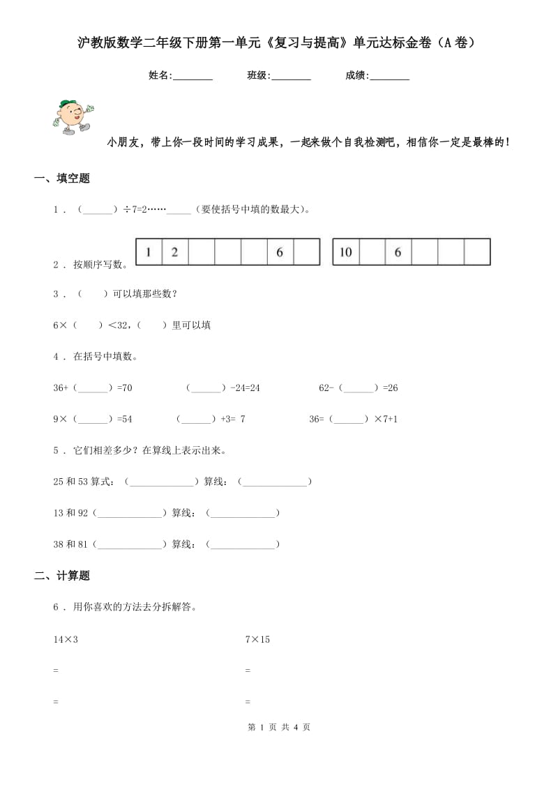 沪教版 数学二年级下册第一单元《复习与提高》单元达标金卷（A卷）_第1页