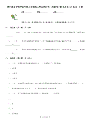 教科版小學(xué)科學(xué)四年級(jí)上學(xué)期第三單元第四課《探索尺子的音高變化》練習(xí)C卷