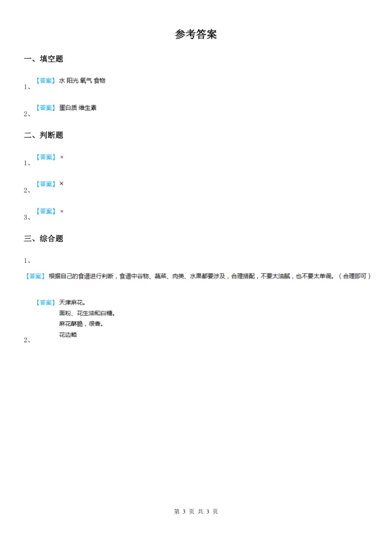 2020版鄂教版科学三年级上册1 多种多样的食物练习卷C卷_第3页