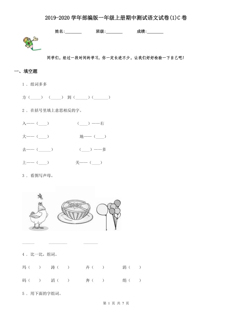 2019-2020学年部编版一年级上册期中测试语文试卷(1)C卷_第1页