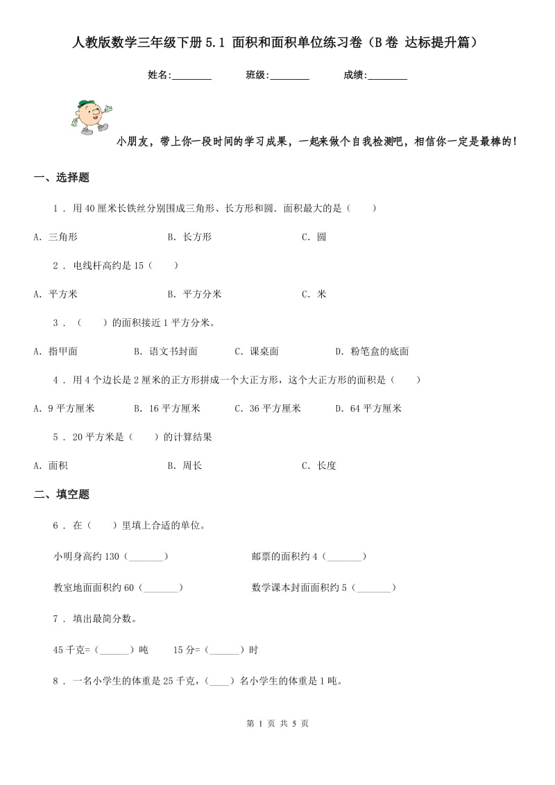 人教版数学三年级下册5.1 面积和面积单位练习卷（B卷 达标提升篇）_第1页