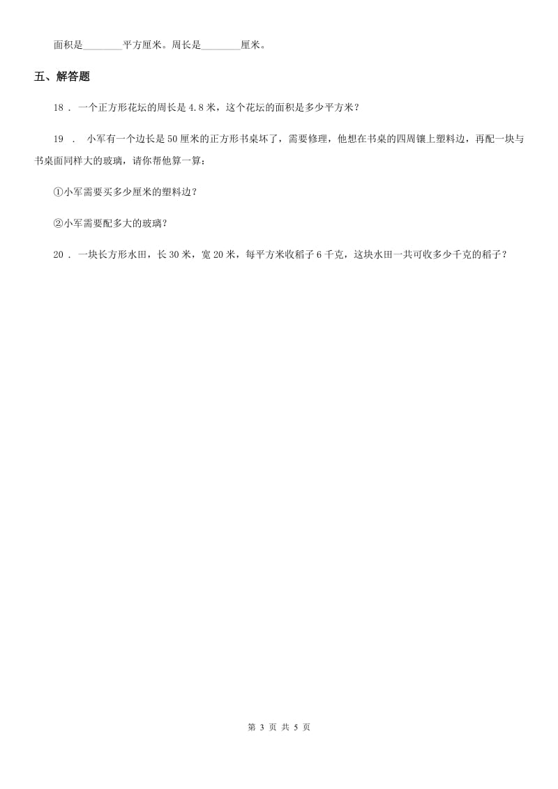 人教版数学三年级下册5.1 面积和面积单位练习卷（B卷 达标提升篇）_第3页