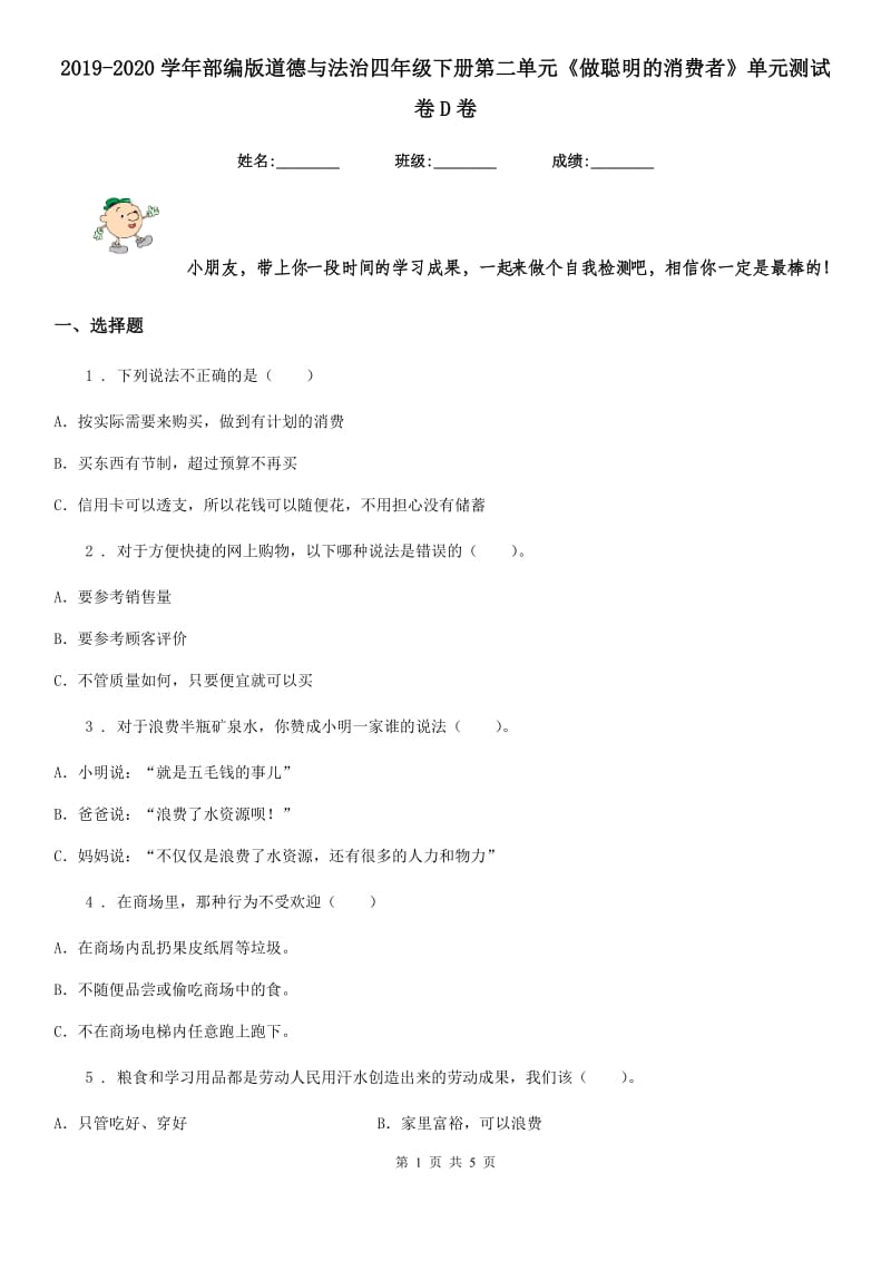 2019-2020学年部编版道德与法治四年级下册第二单元《做聪明的消费者》单元测试卷D卷_第1页