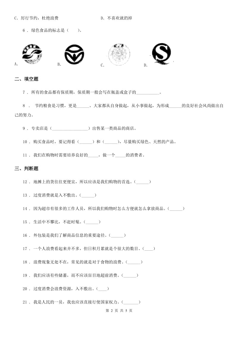 2019-2020学年部编版道德与法治四年级下册第二单元《做聪明的消费者》单元测试卷D卷_第2页