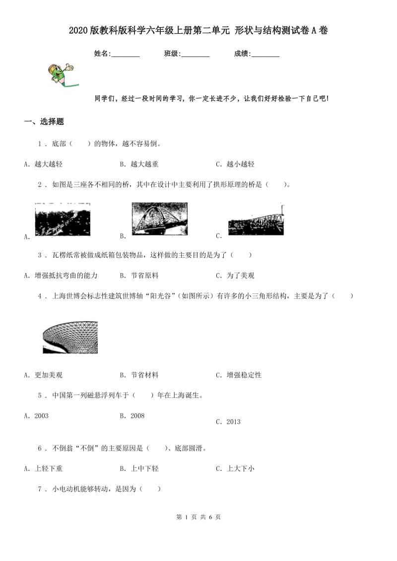 2020版教科版科学六年级上册第二单元 形状与结构测试卷A卷_第1页