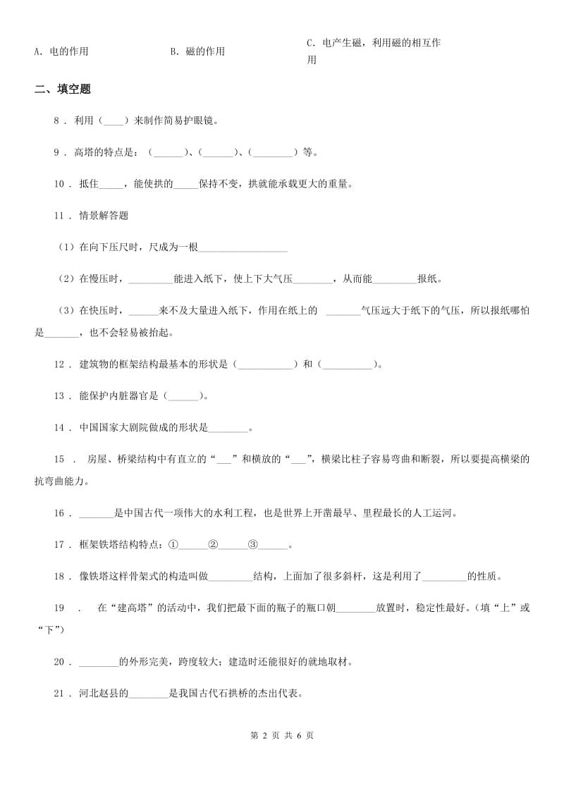 2020版教科版科学六年级上册第二单元 形状与结构测试卷A卷_第2页