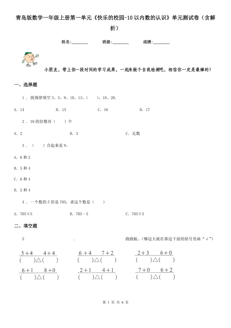 青岛版数学一年级上册第一单元《快乐的校园新版0以内数的认识》单元测试卷（含解析）_第1页