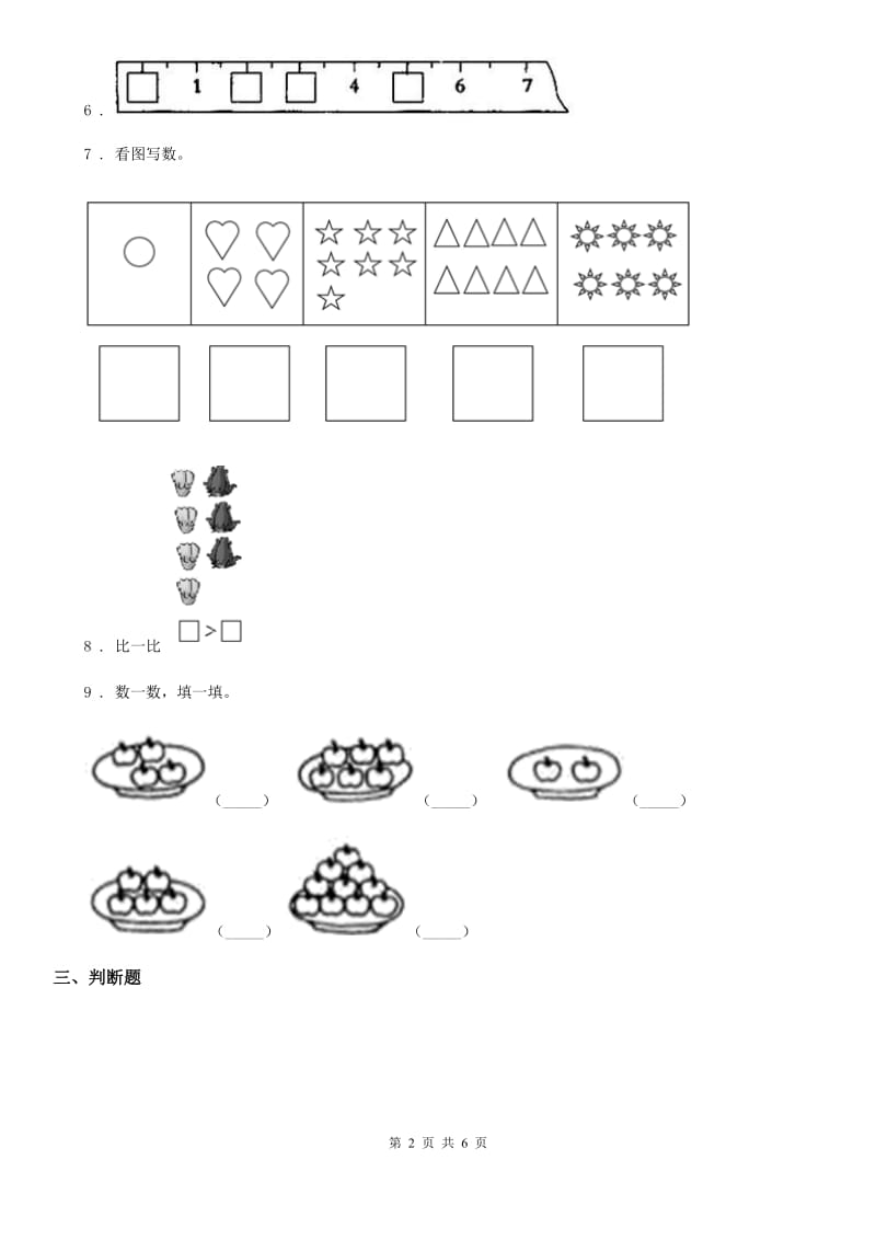 青岛版数学一年级上册第一单元《快乐的校园新版0以内数的认识》单元测试卷（含解析）_第2页