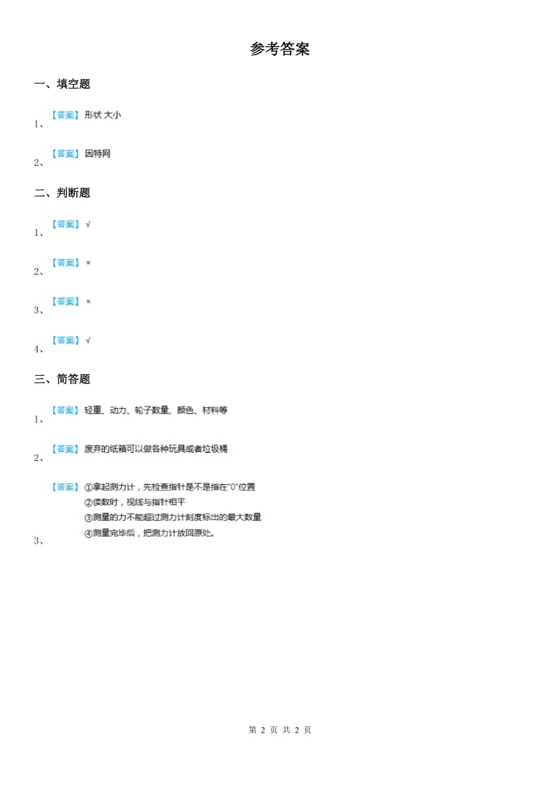 2020年（春秋版）粤教版科学二年级上册2.5 我们的小车练习卷A卷_第2页