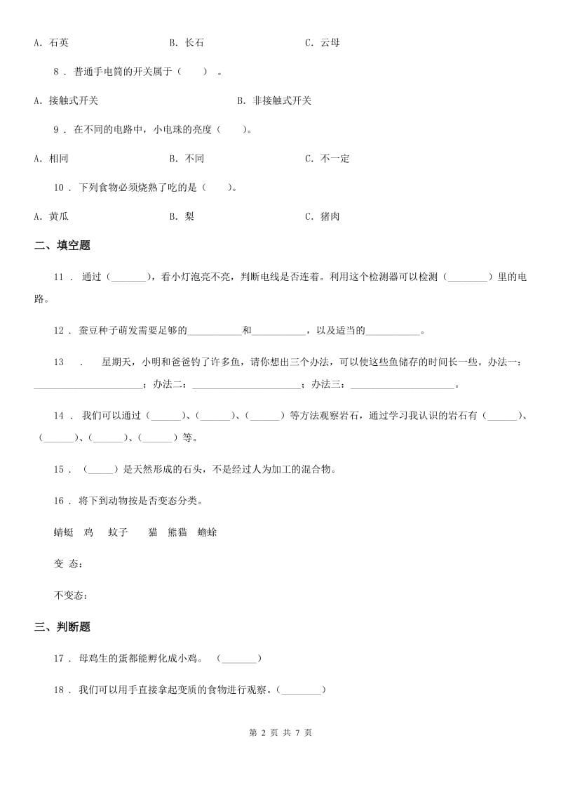 教科版四年级下册期末测试科学试卷（B卷）_第2页