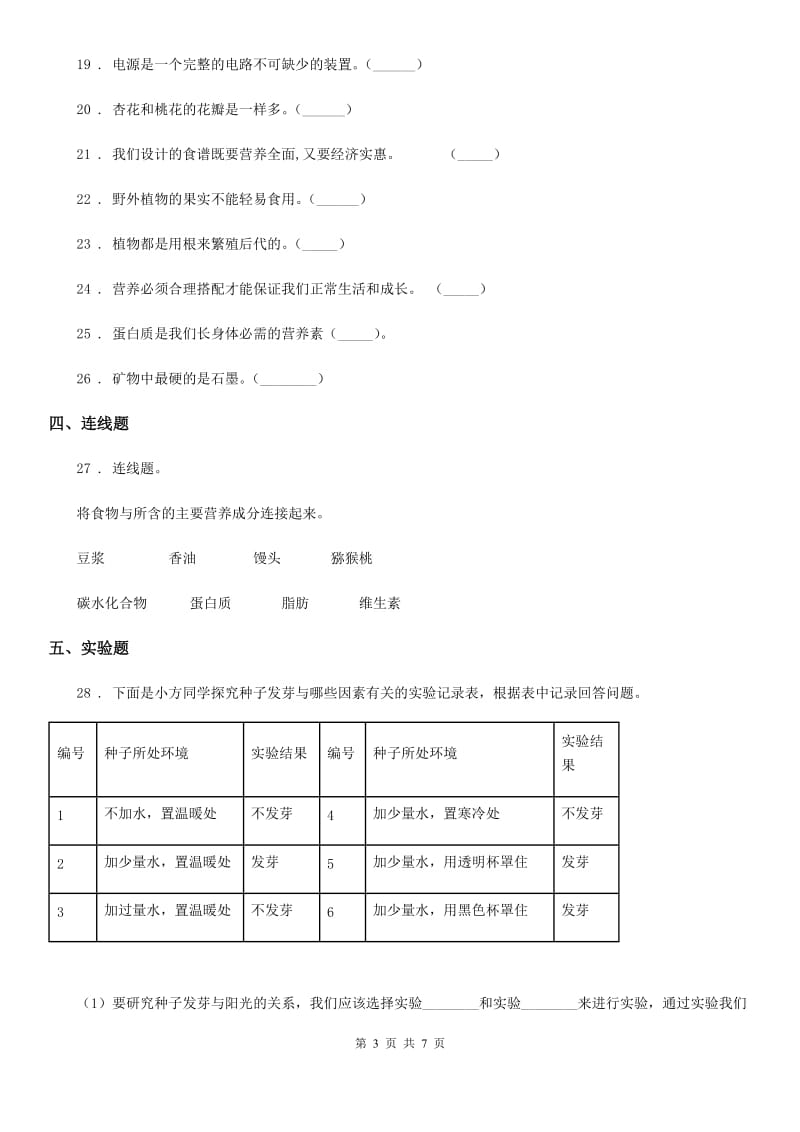 教科版四年级下册期末测试科学试卷（B卷）_第3页