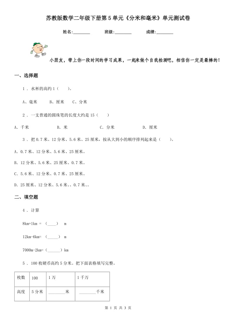 苏教版 数学二年级下册第5单元《分米和毫米》单元测试卷_第1页