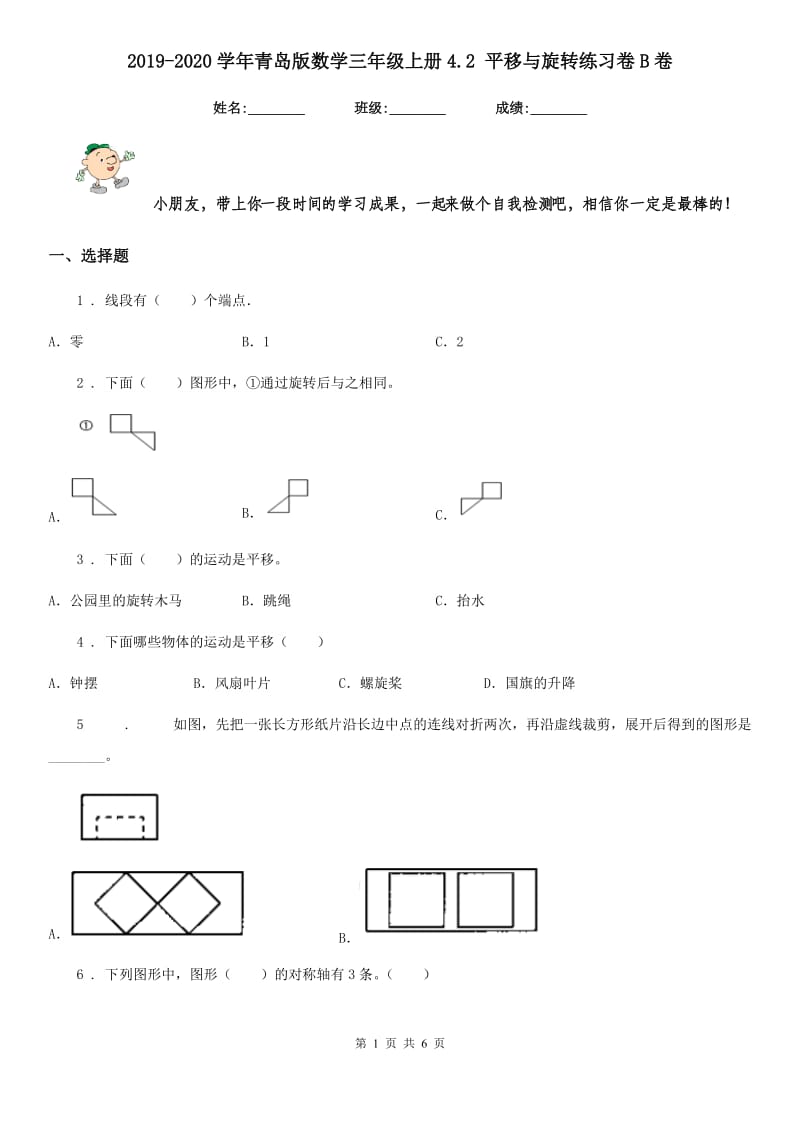 2019-2020学年青岛版数学三年级上册4.2 平移与旋转练习卷B卷_第1页