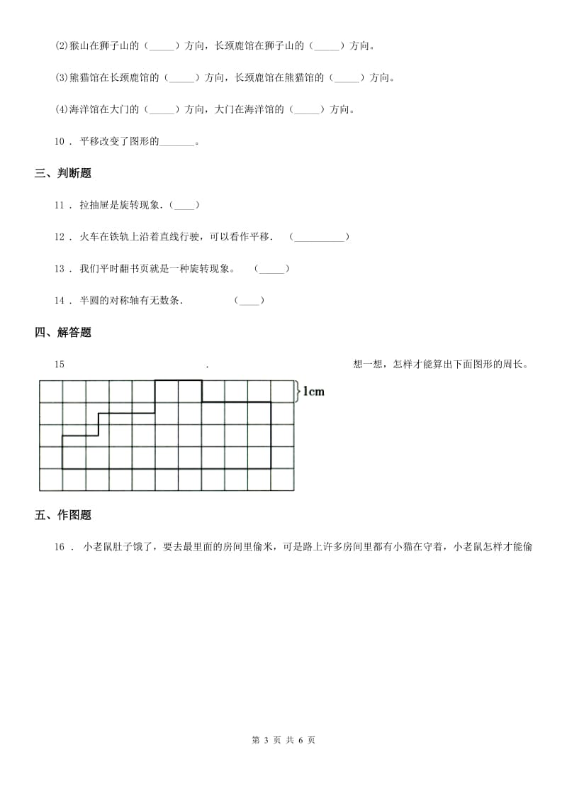 2019-2020学年青岛版数学三年级上册4.2 平移与旋转练习卷B卷_第3页