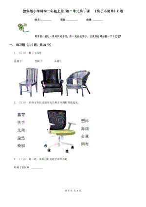 教科版小學(xué)科學(xué)二年級上冊 第二單元第5課《椅子不簡單》C卷