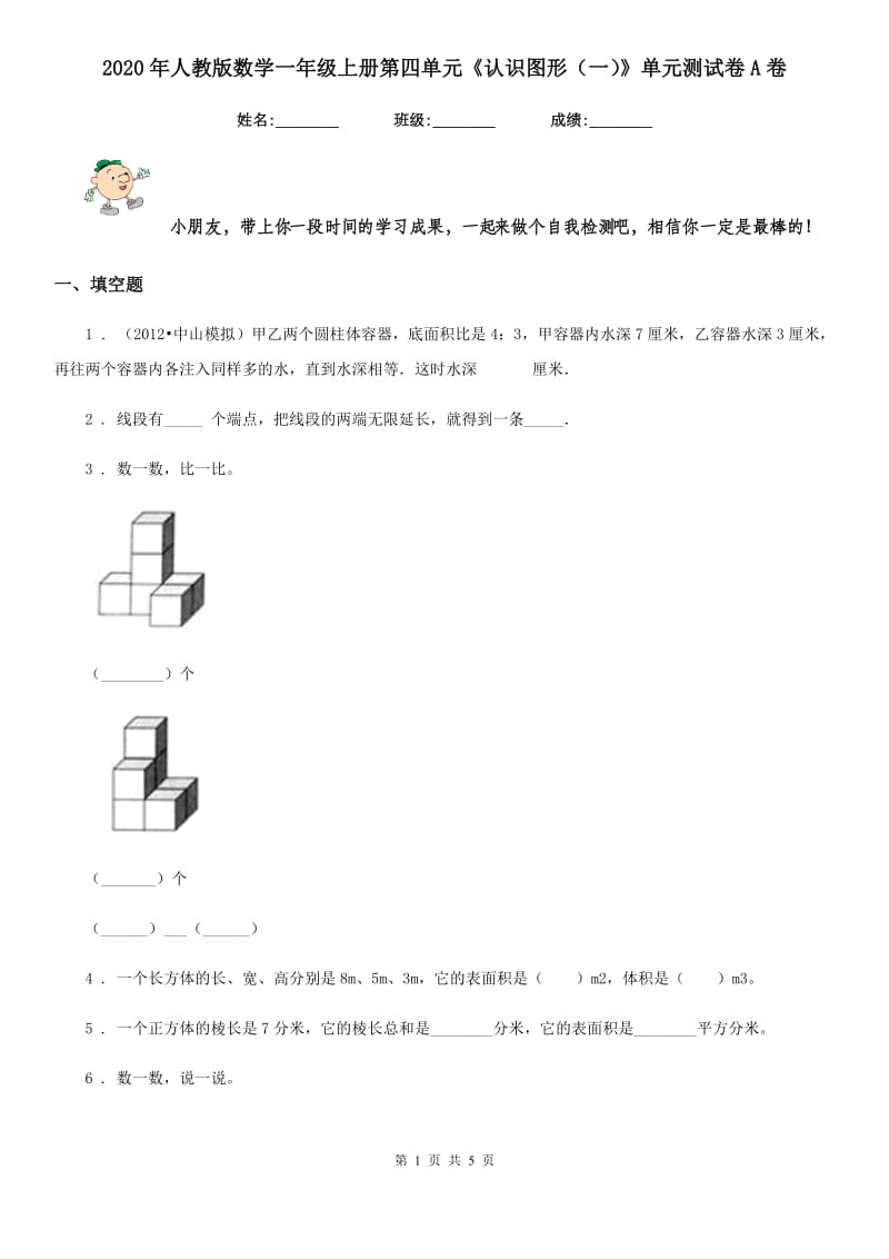 2020年人教版数学一年级上册第四单元《认识图形（一）》单元测试卷A卷_第1页