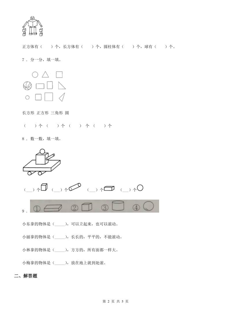 2020年人教版数学一年级上册第四单元《认识图形（一）》单元测试卷A卷_第2页