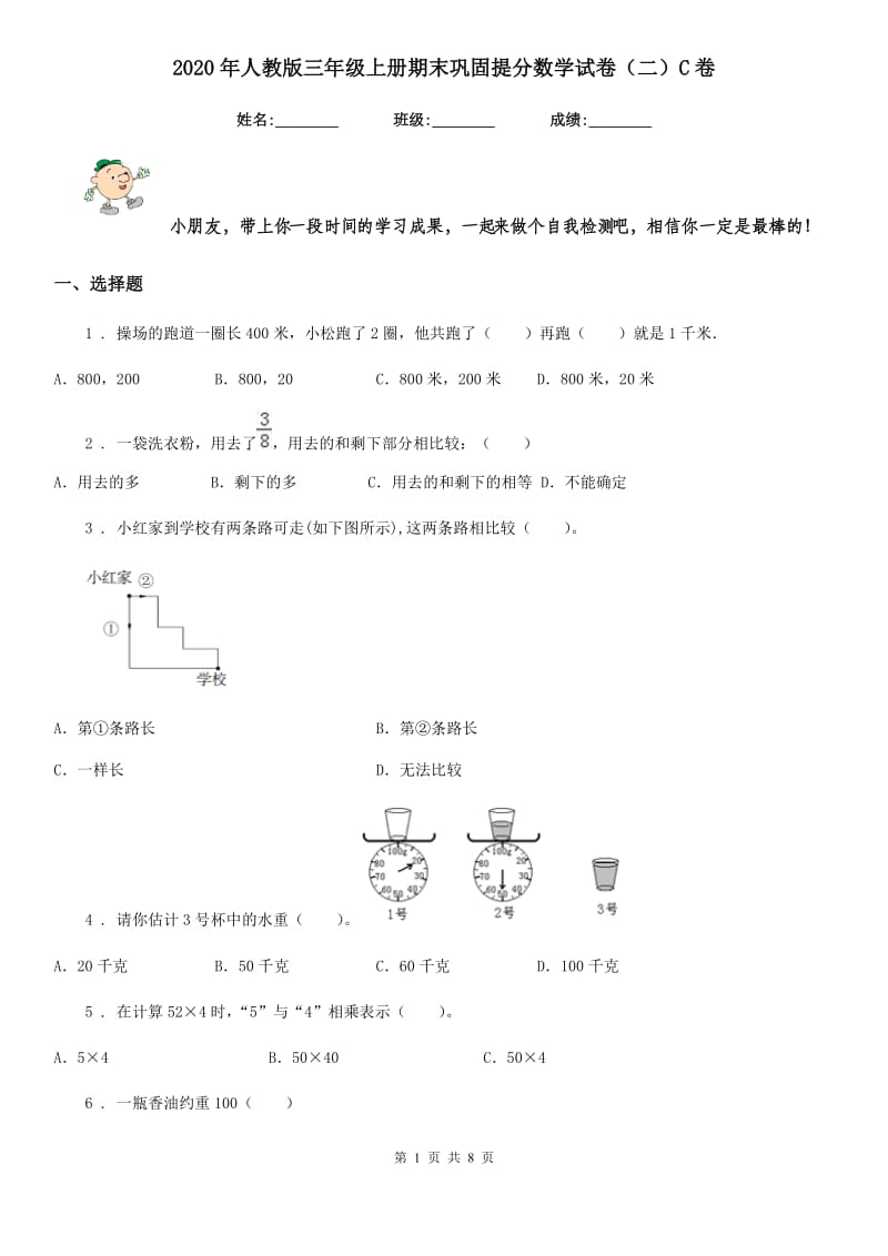 2020年人教版三年级上册期末巩固提分数学试卷（二）C卷_第1页