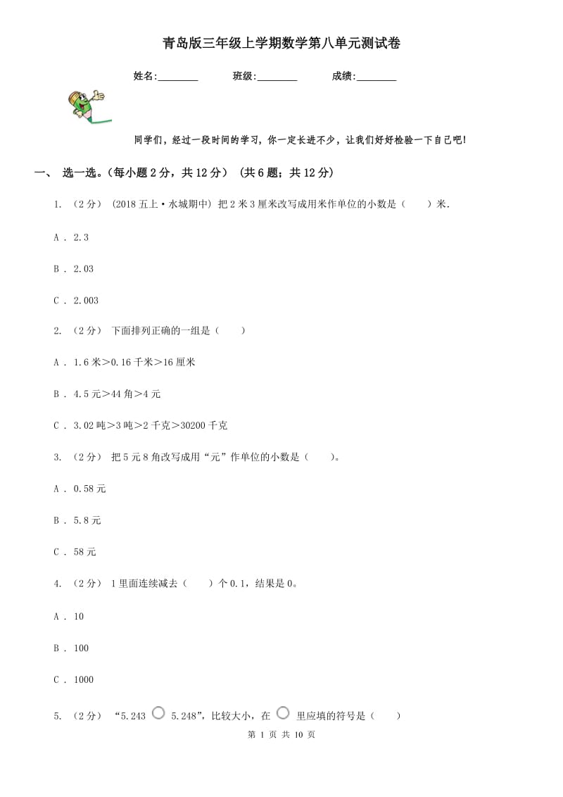 青岛版三年级上学期数学第八单元测试卷_第1页