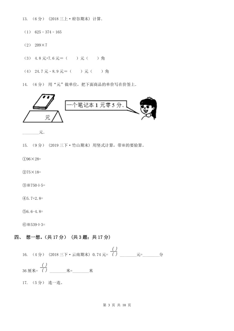 青岛版三年级上学期数学第八单元测试卷_第3页