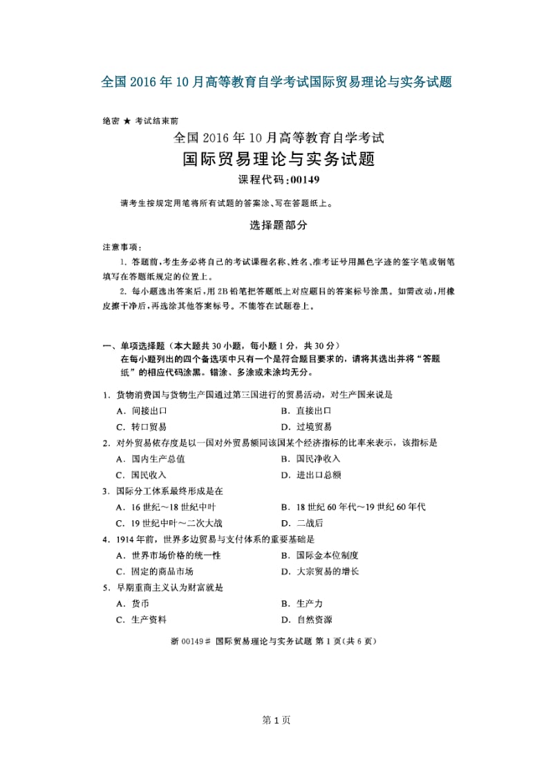 全国2016年10月高等教育自学考试国际贸易理论与实务试题_第1页