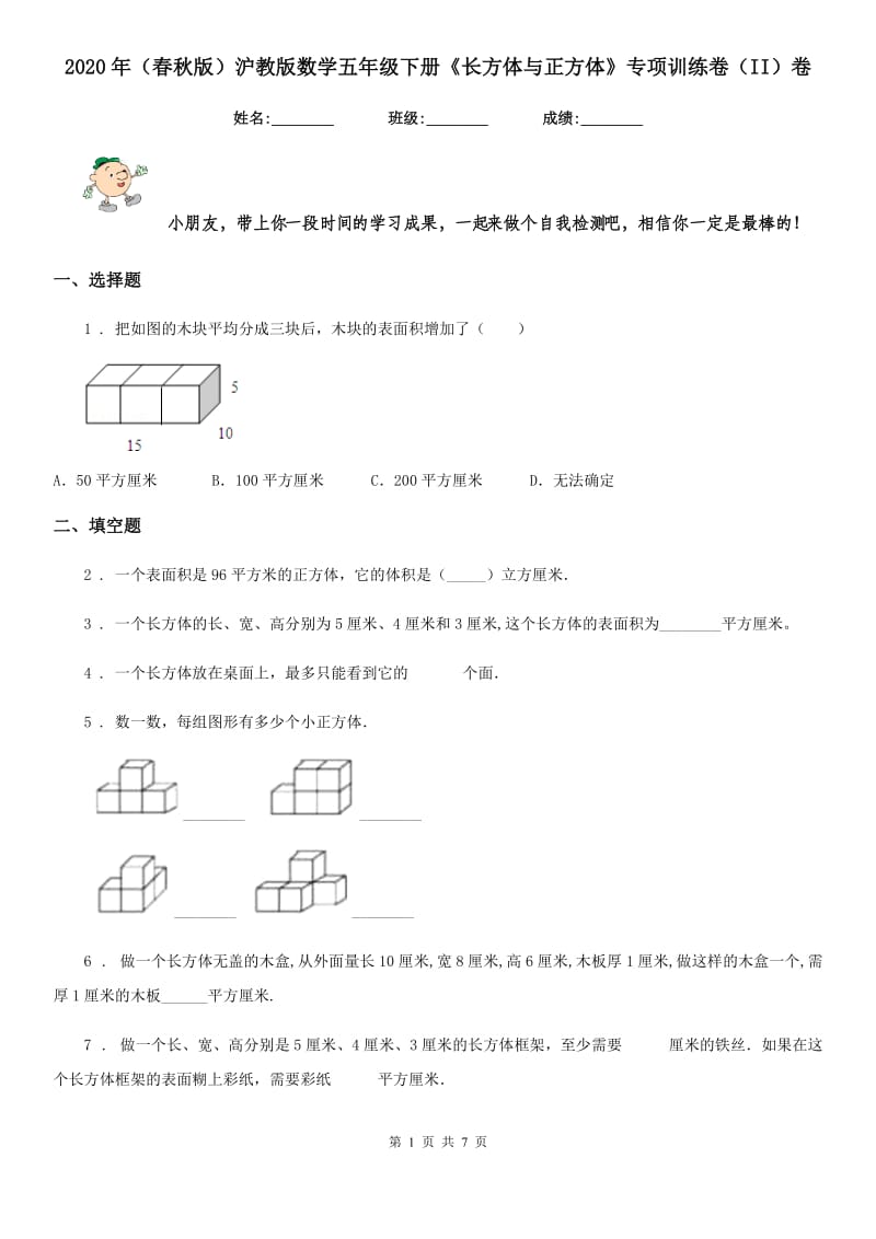 2020年（春秋版）沪教版数学五年级下册《长方体与正方体》专项训练卷（II）卷_第1页