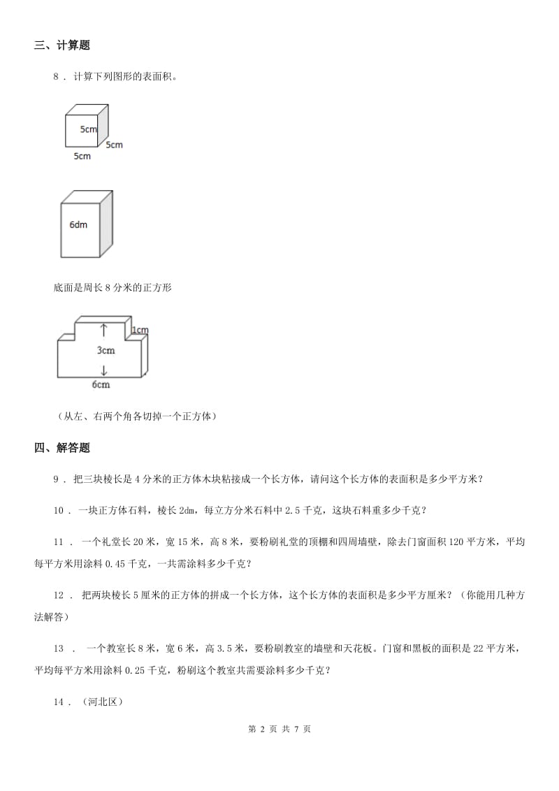 2020年（春秋版）沪教版数学五年级下册《长方体与正方体》专项训练卷（II）卷_第2页