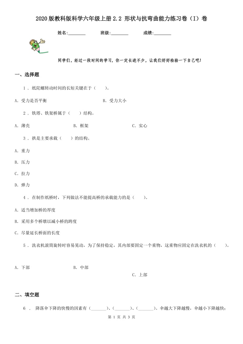 2020版教科版科学六年级上册2.2 形状与抗弯曲能力练习卷（I）卷_第1页