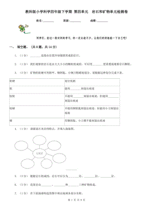 教科版小學(xué)科學(xué)四年級(jí)下學(xué)期 第四單元巖石和礦物單元檢測(cè)卷