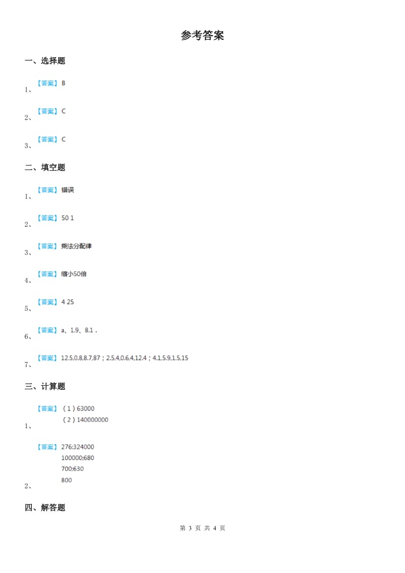 人教版数学四年级下册3.5 乘、除法的简便运算练习卷_第3页