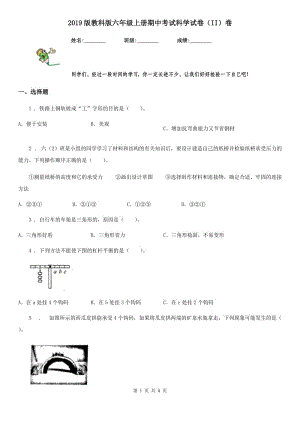 2019版教科版六年級上冊期中考試科學(xué)試卷（II）卷