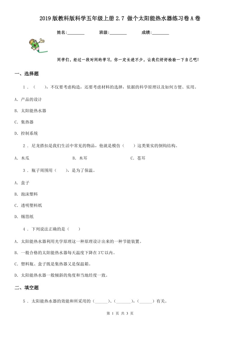 2019版教科版科学五年级上册2.7 做个太阳能热水器练习卷A卷_第1页