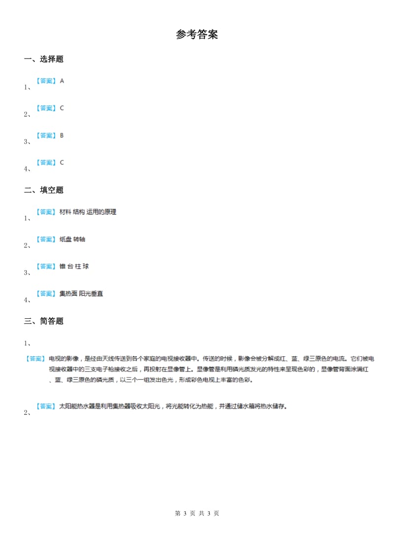 2019版教科版科学五年级上册2.7 做个太阳能热水器练习卷A卷_第3页