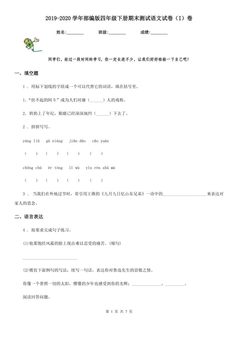 2019-2020学年部编版四年级下册期末测试语文试卷（I）卷_第1页