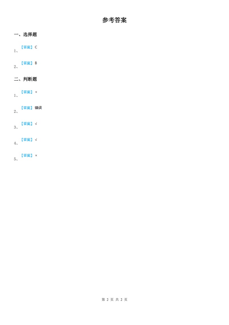 2020版教科版科学二年级上册1.1 地球家园中有什么练习卷D卷_第2页