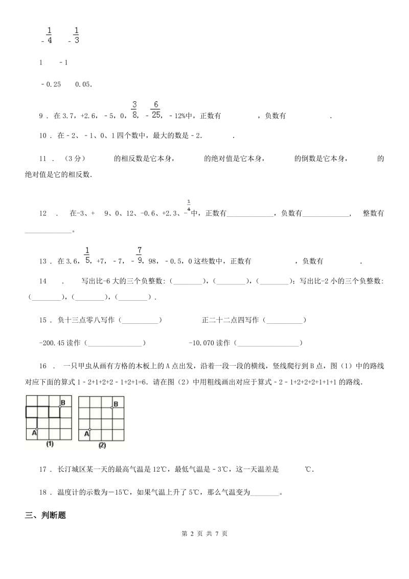 人教版-数学六年级下册第1单元《负数》阶段测评卷_第2页