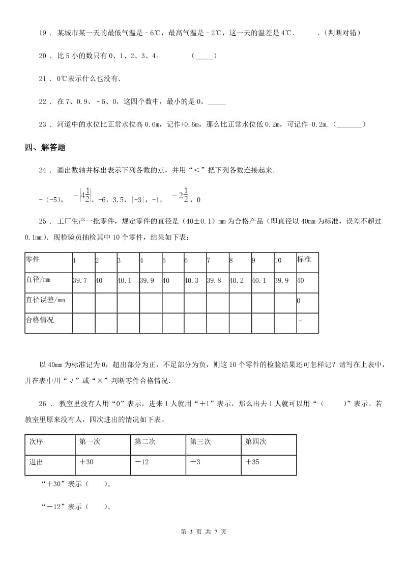 人教版-数学六年级下册第1单元《负数》阶段测评卷_第3页