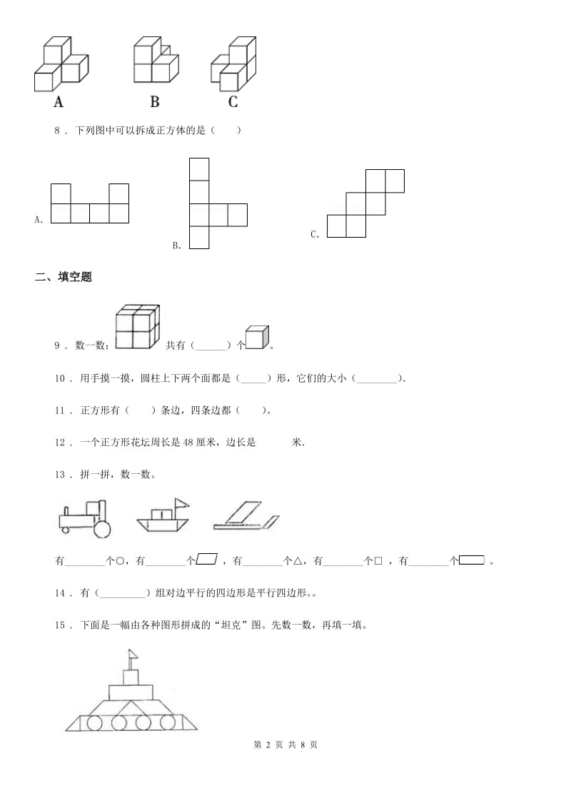 冀教版数学一年级下册第6单元《认识图形》单元测试卷1(含解析)_第2页