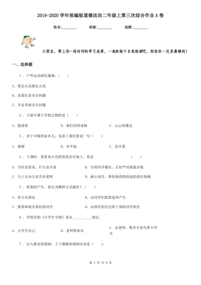 2019-2020学年部编版道德法治二年级上第三次综合作业A卷_第1页