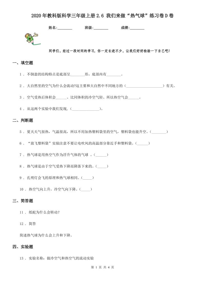 2020年教科版科学三年级上册2.6 我们来做“热气球”练习卷D卷_第1页