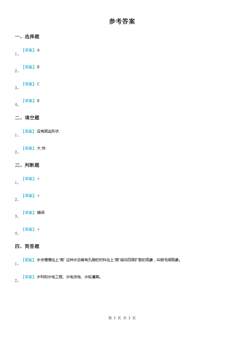 苏教版 科学一年级下册2.5 玩转小水轮练习卷_第3页