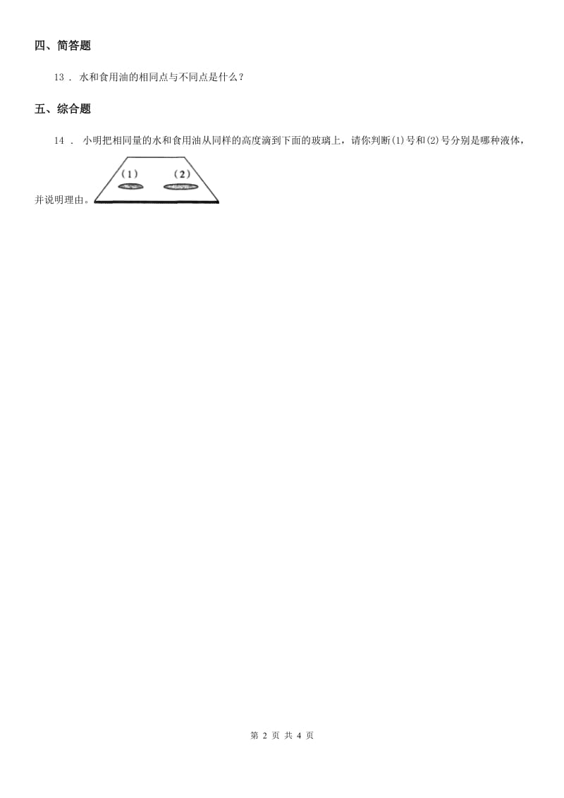 2019版苏教版科学三年级上册9 认识液体练习卷A卷_第2页