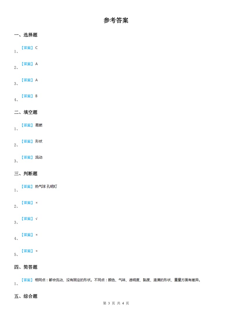 2019版苏教版科学三年级上册9 认识液体练习卷A卷_第3页